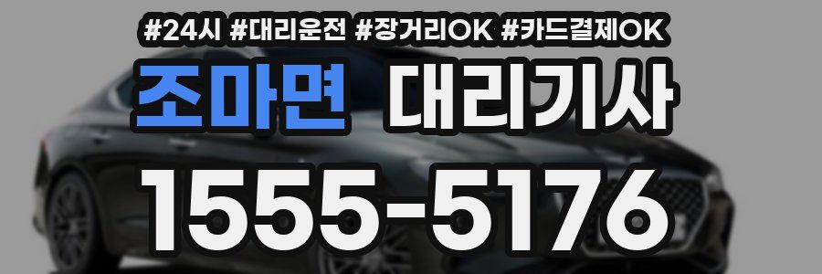 조마면 대리기사