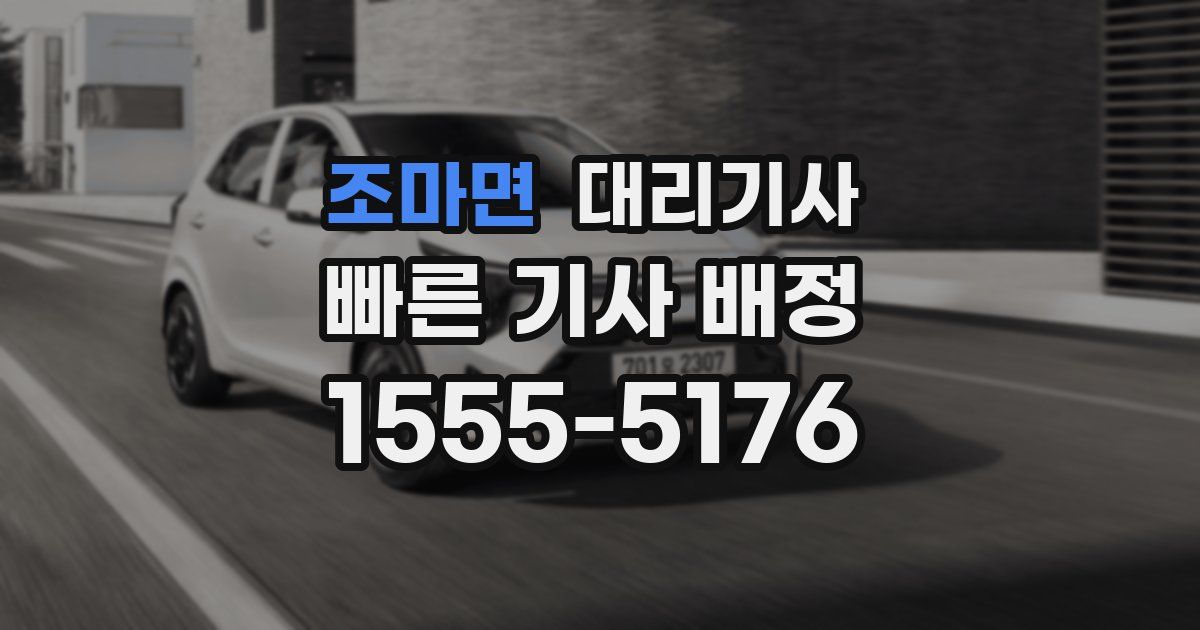 조마면 대리기사