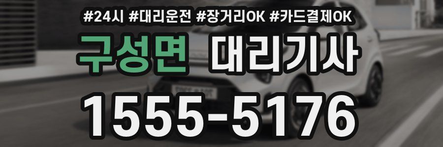 구성면 대리기사