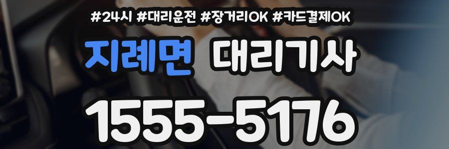 지례면 대리기사