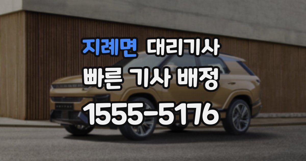 지례면 대리기사