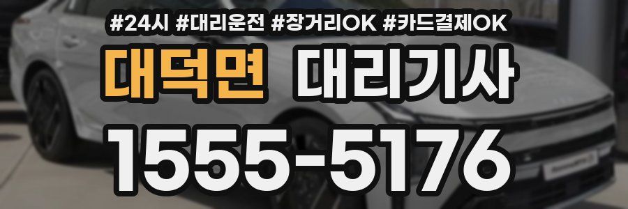 대덕면 대리기사