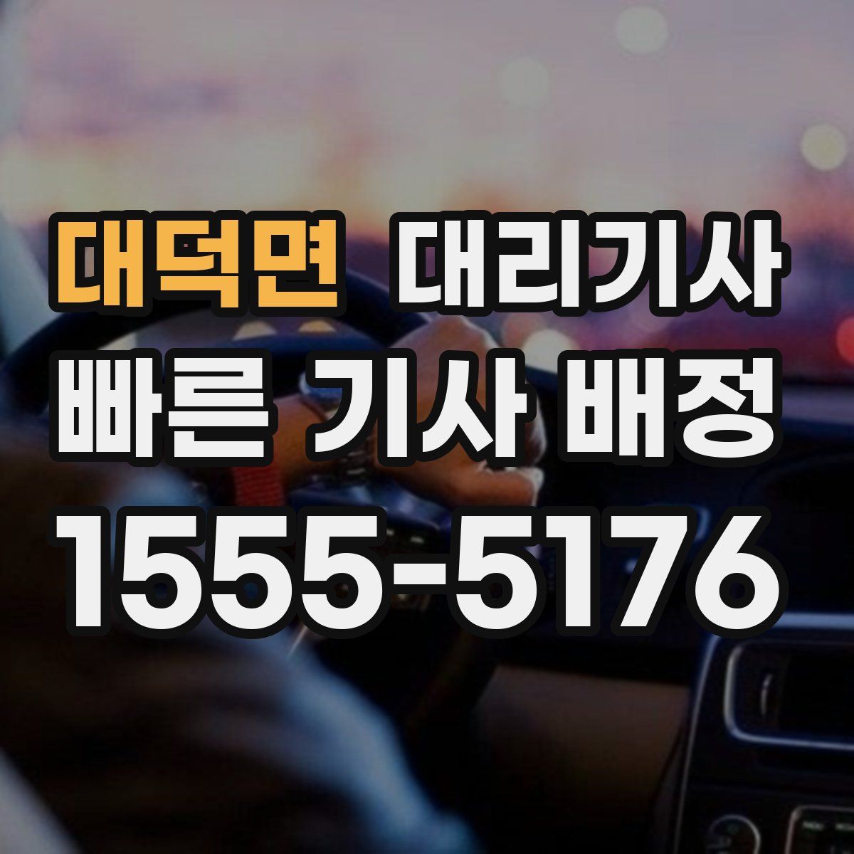 대덕면 대리기사