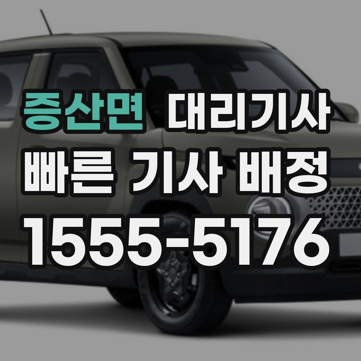 증산면 대리기사