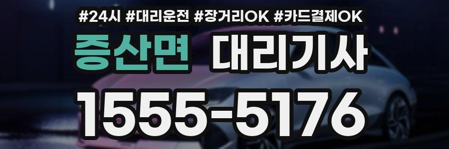 증산면 대리기사