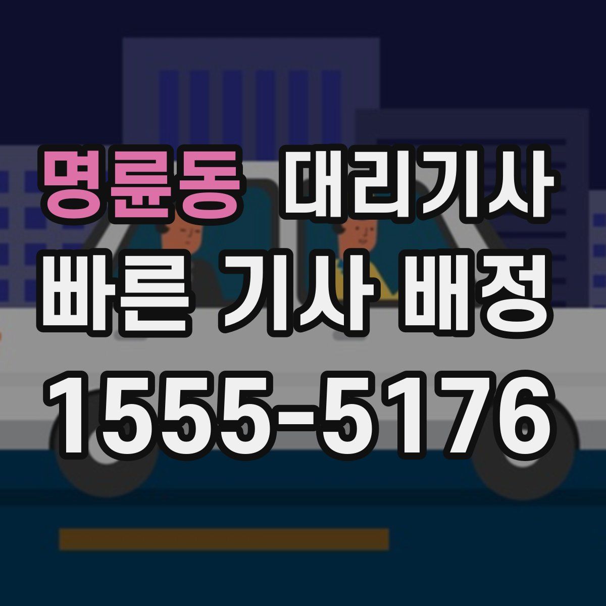 명륜동 대리기사