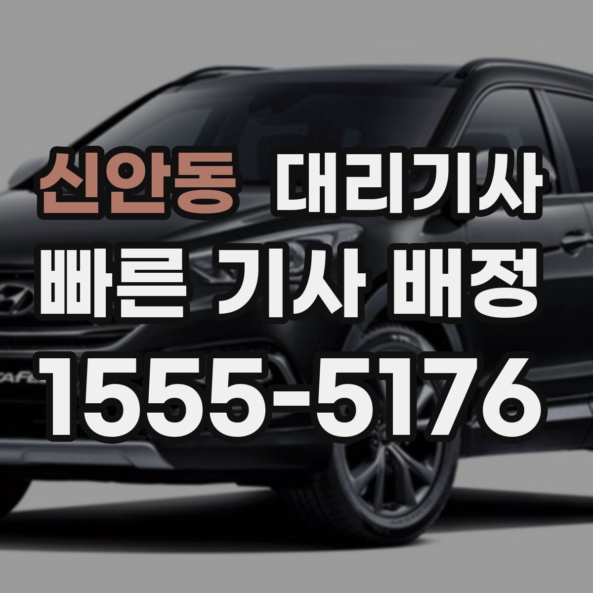 신안동 대리기사