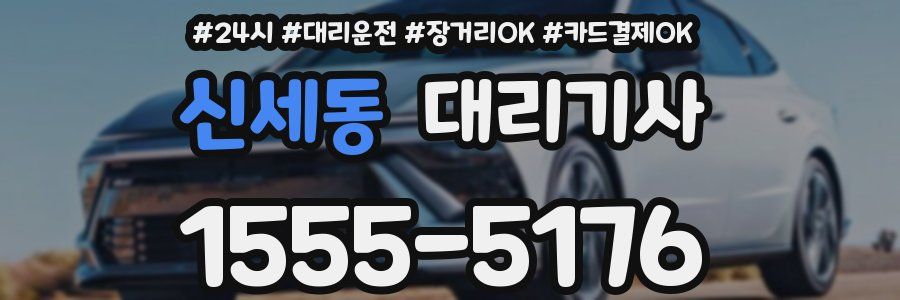 신세동 대리기사