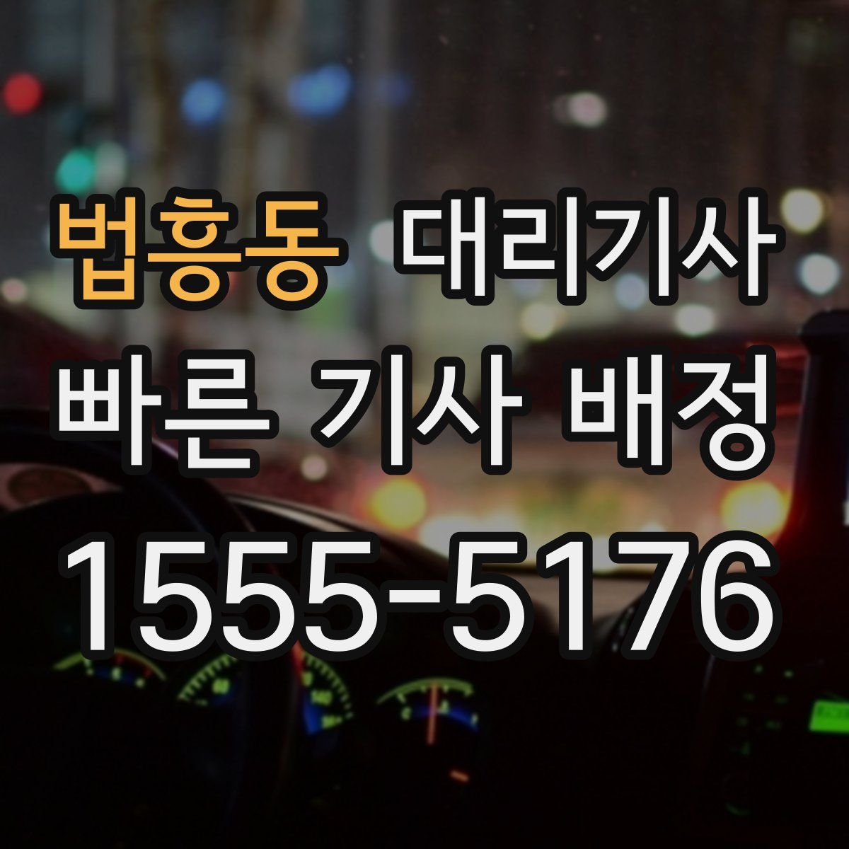 법흥동 대리기사