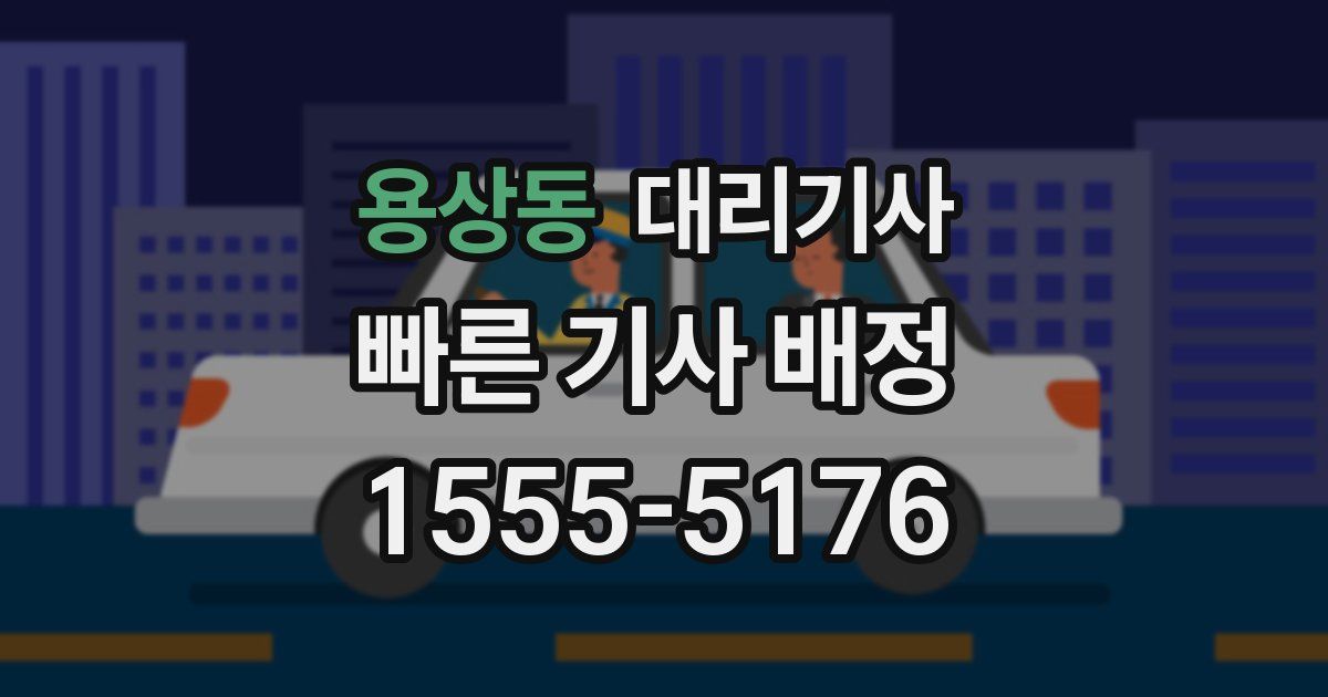 용상동 대리기사