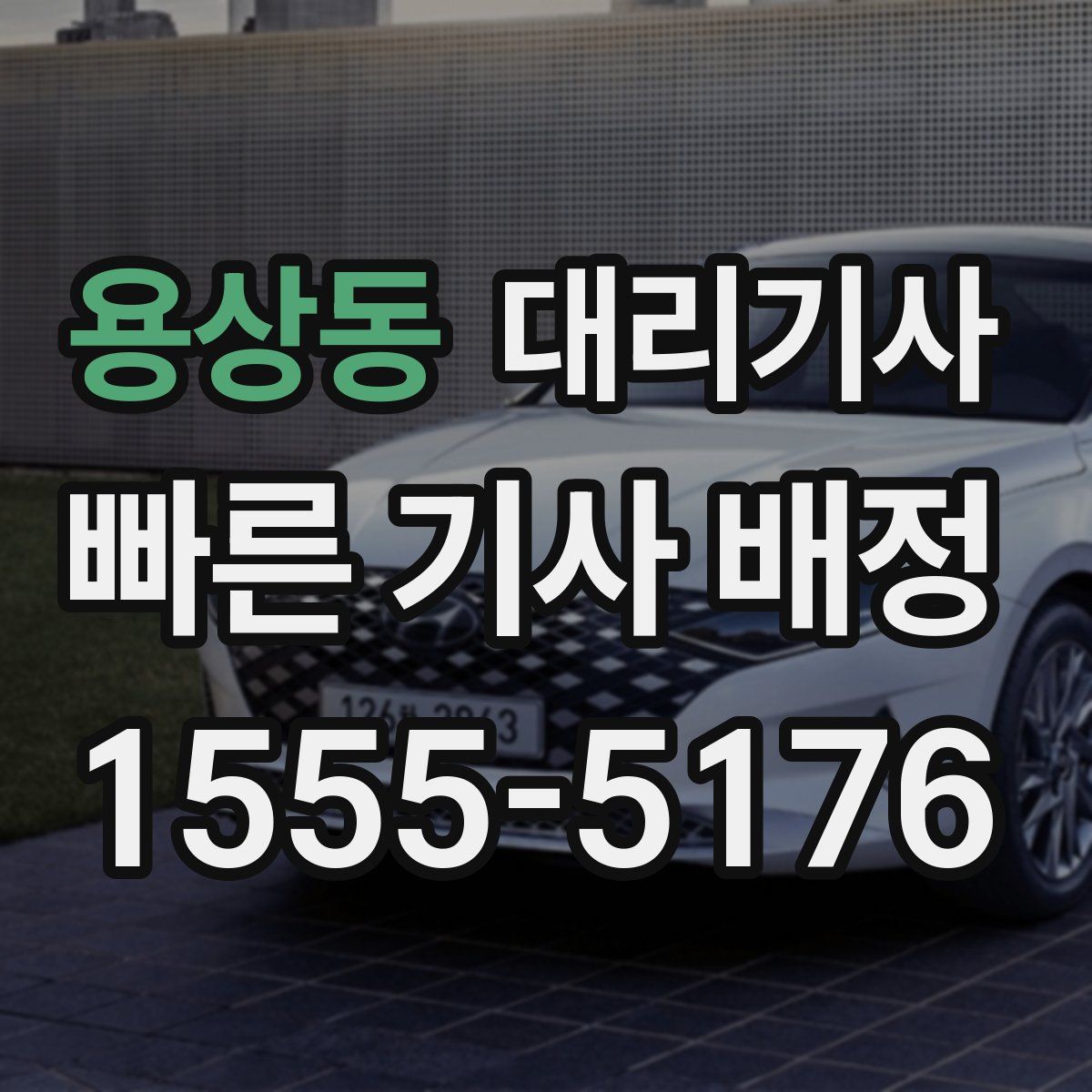 용상동 대리기사