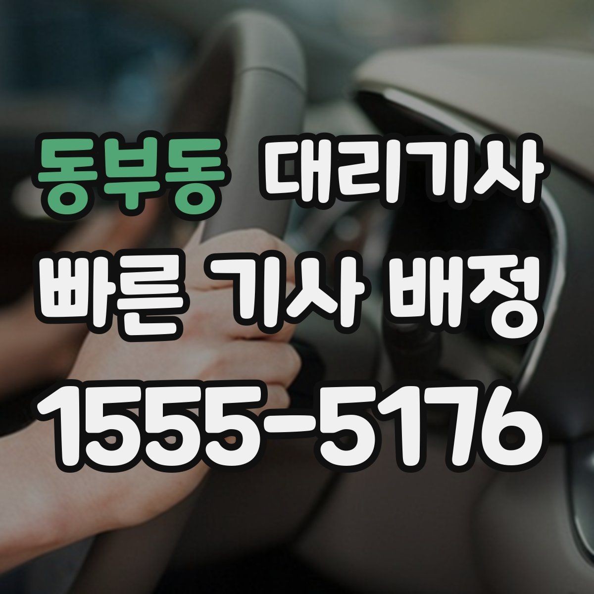 동부동 대리기사 차량 인수 전 분실물 예방 체크리스트