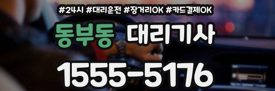 동부동 대리기사
