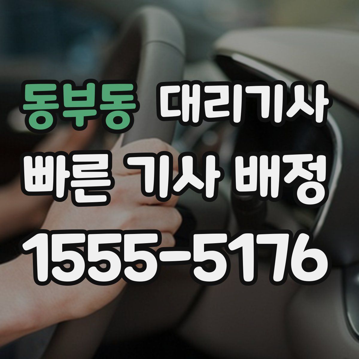 동부동 대리기사