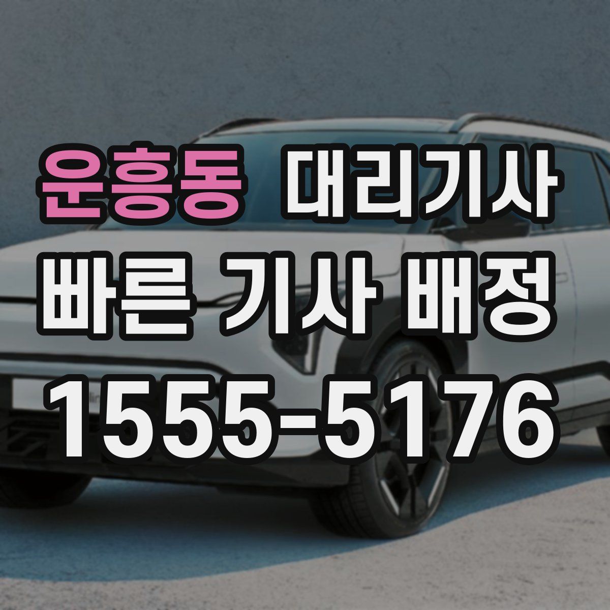 운흥동 대리기사