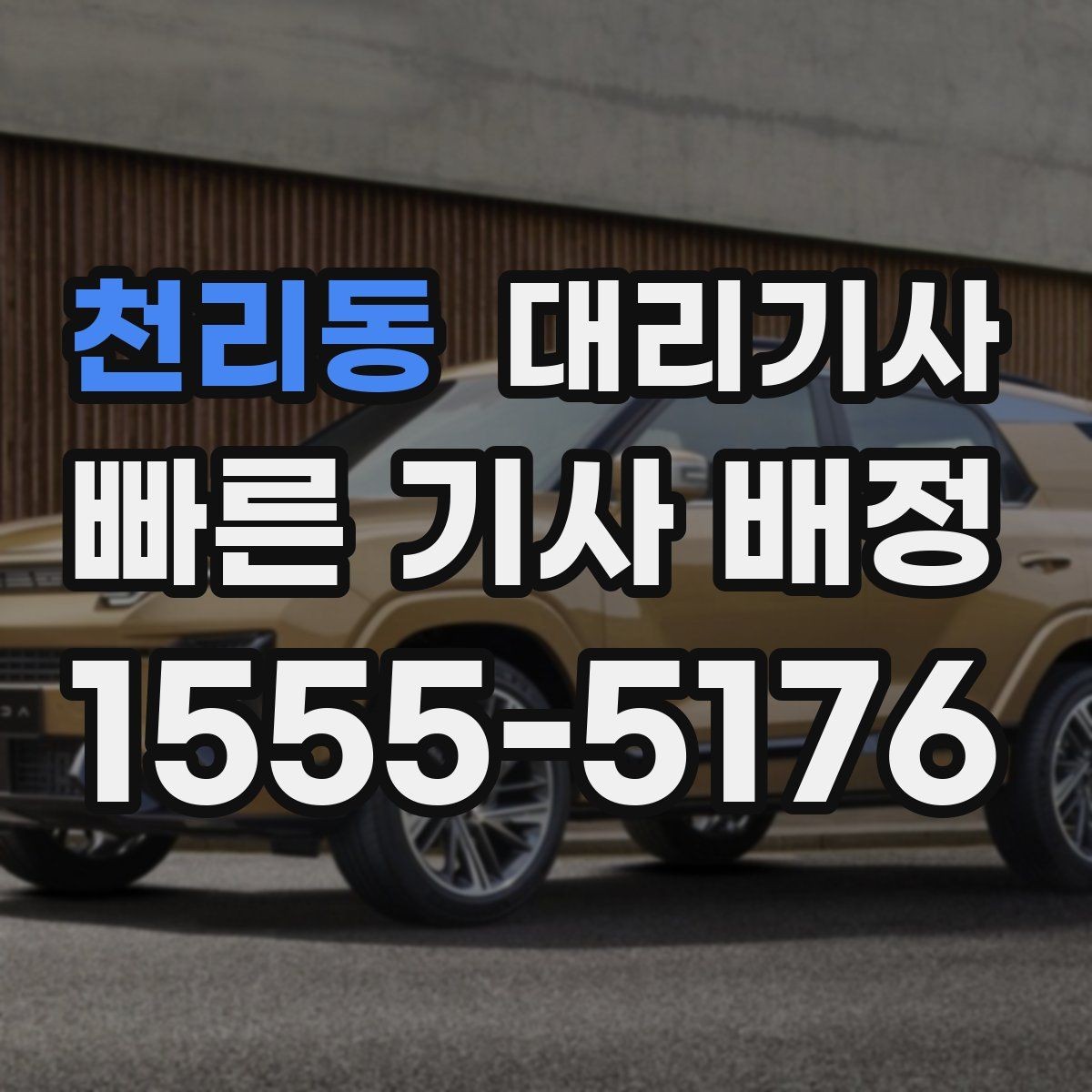 천리동 대리기사 긴급 호출 때 대응이 빨라지는 준비법