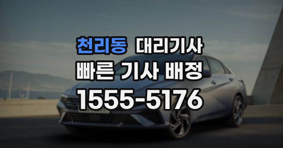 천리동 대리기사