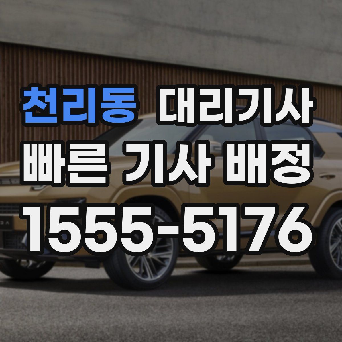 천리동 대리기사