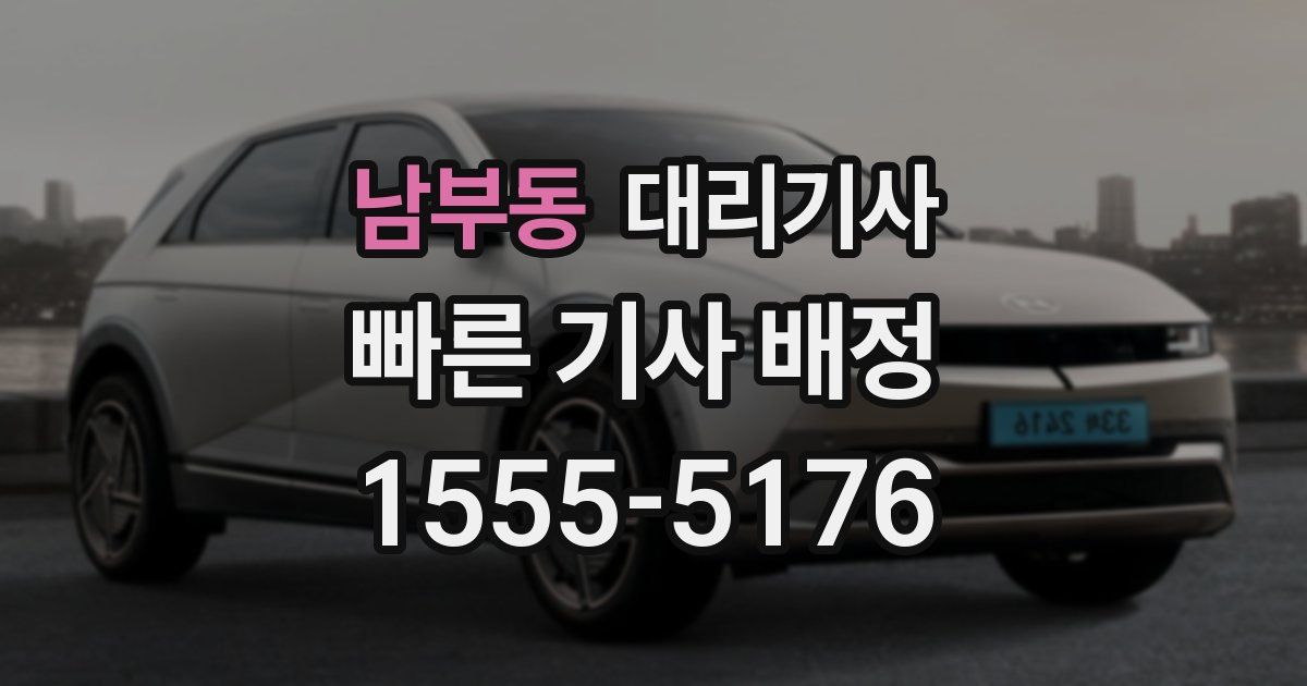 남부동 대리기사
