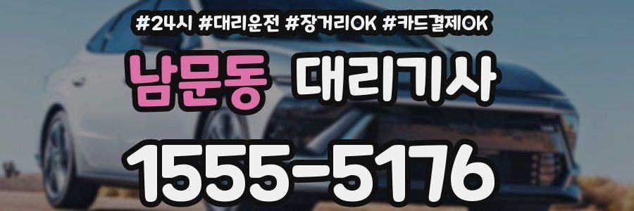 남문동 대리기사