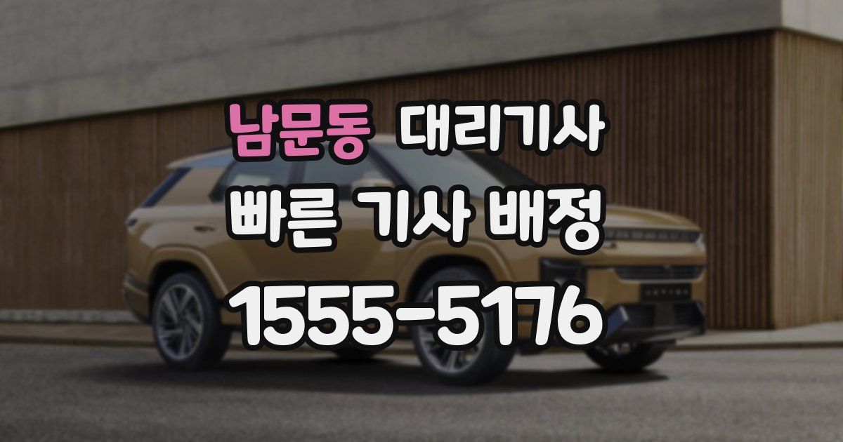 남문동 대리기사