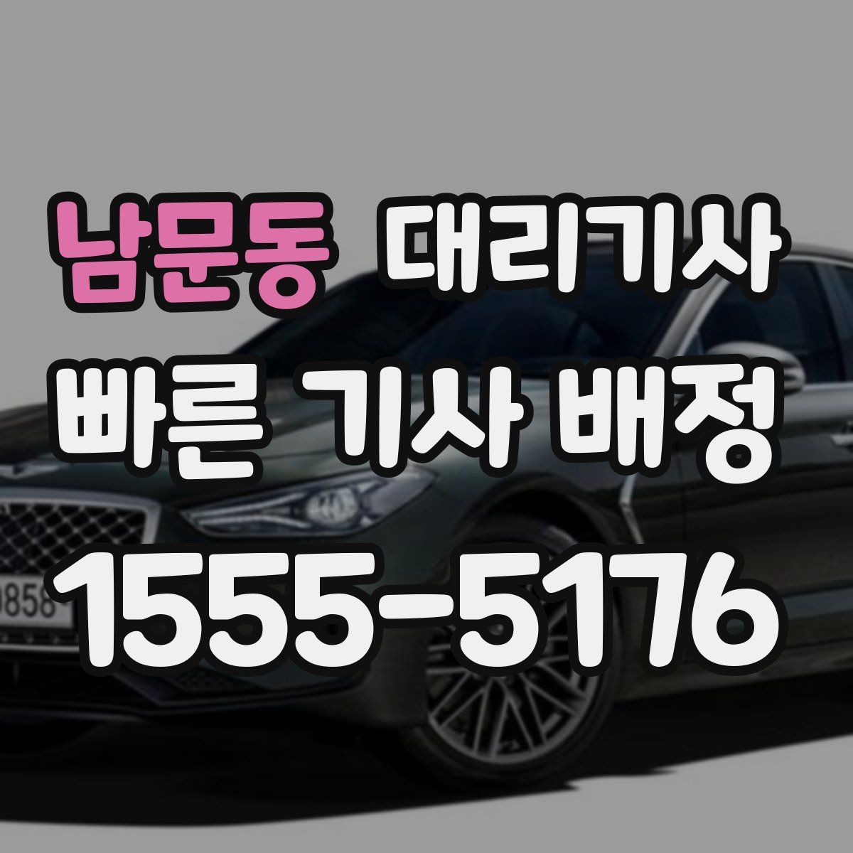 남문동 대리기사