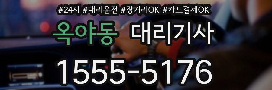 옥야동 대리기사