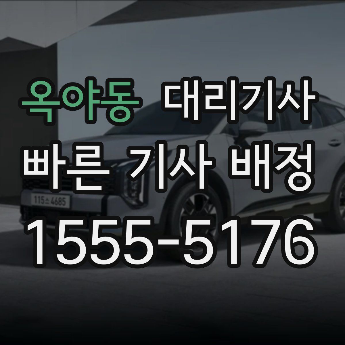옥야동 대리기사