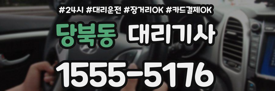 당북동 대리기사