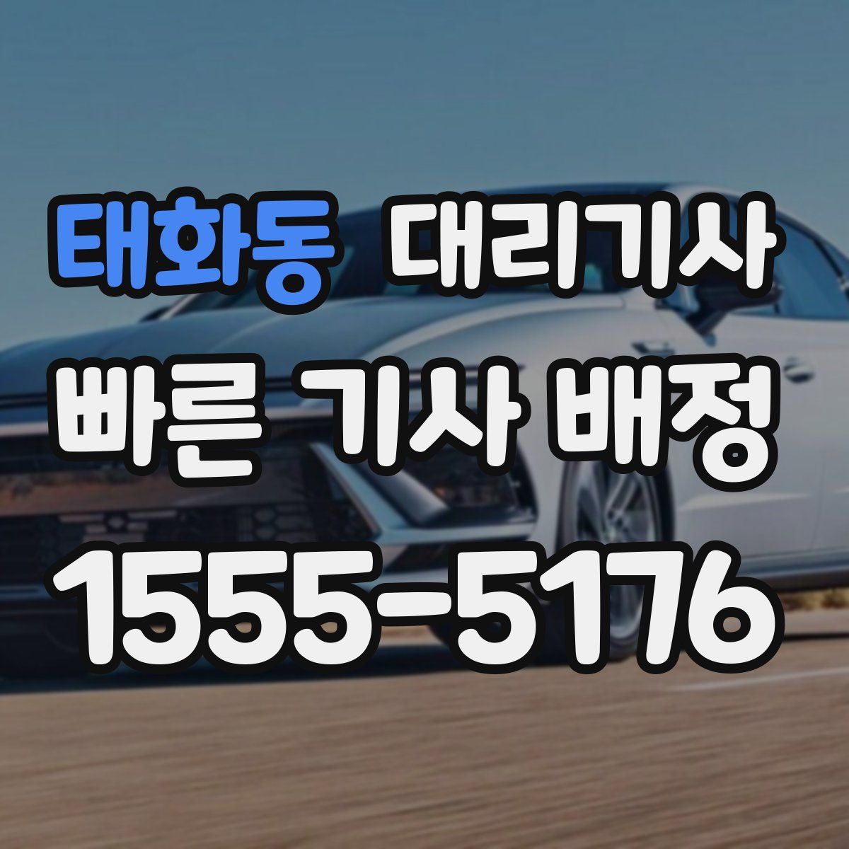 태화동 대리기사