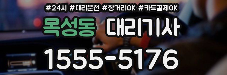 목성동 대리기사