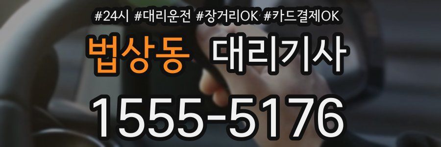 법상동 대리기사