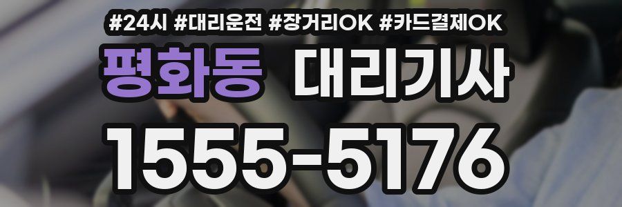 평화동 대리기사