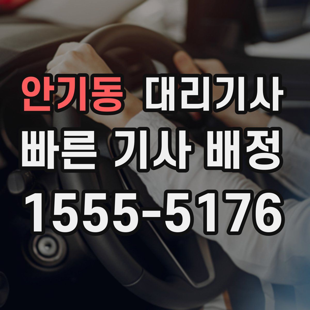 안기동 대리기사