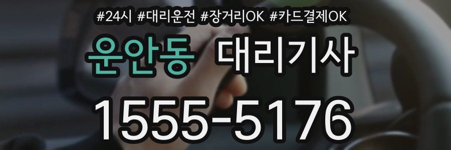 운안동 대리기사