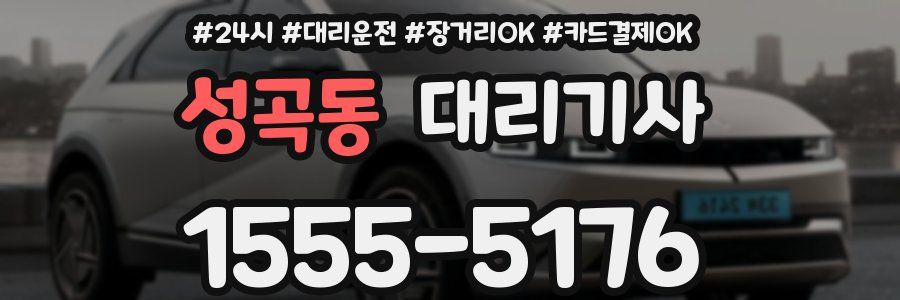 성곡동 대리기사