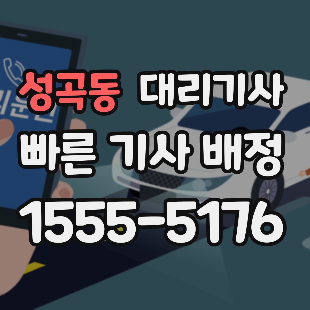 성곡동 대리기사