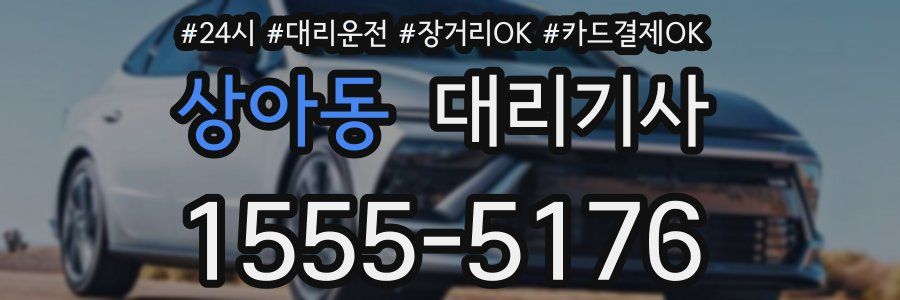 상아동 대리기사