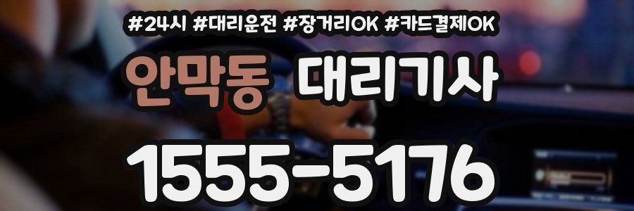 안막동 대리기사