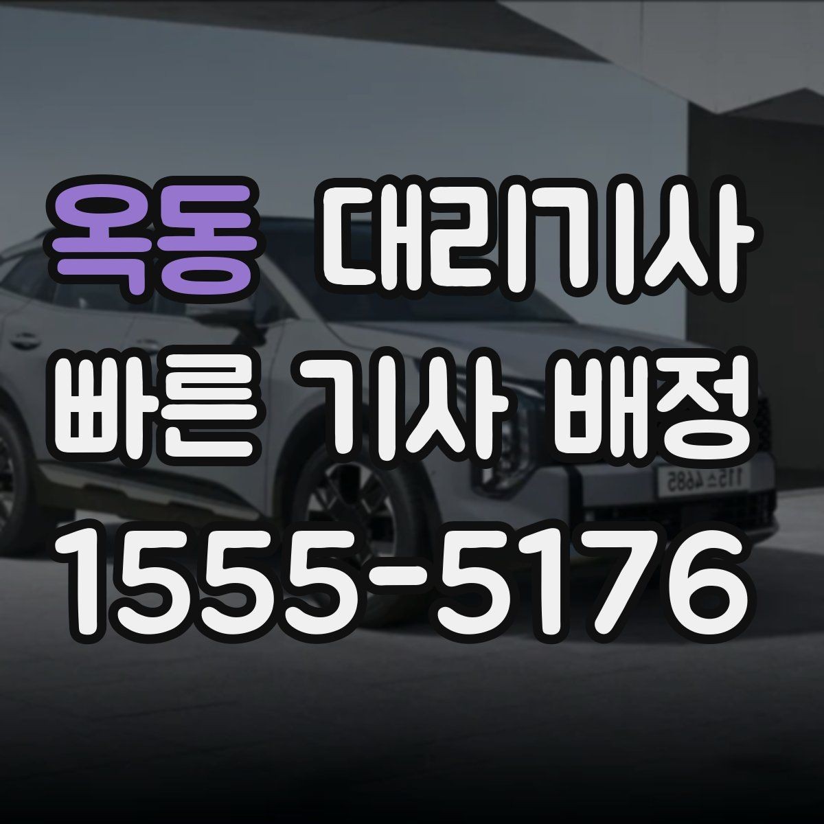 옥동 대리기사 보험 관련 안내를 먼저 확인해야 하는 경우