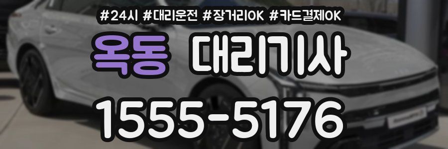 옥동 대리기사