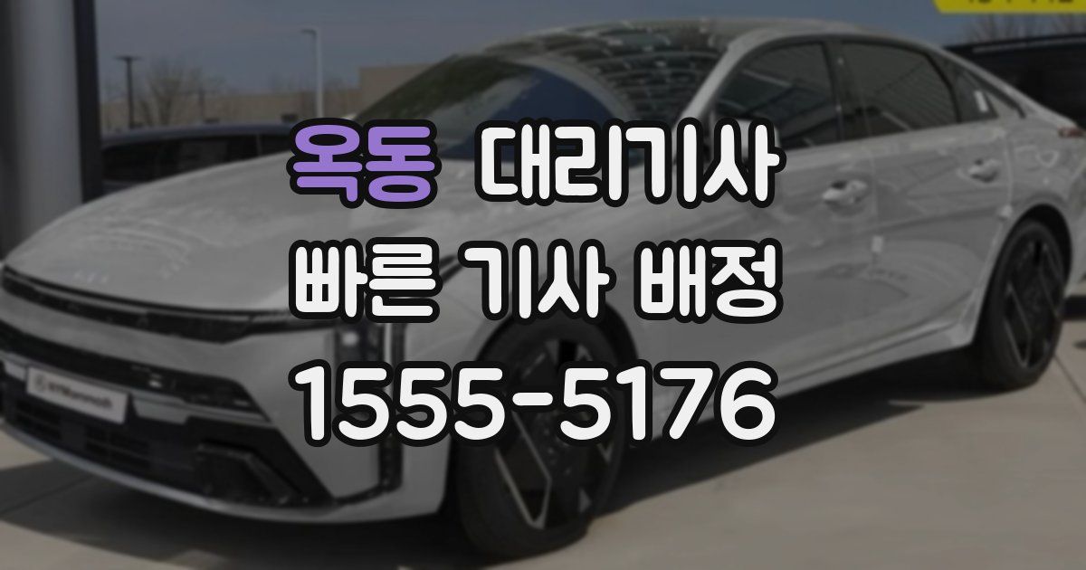 옥동 대리기사