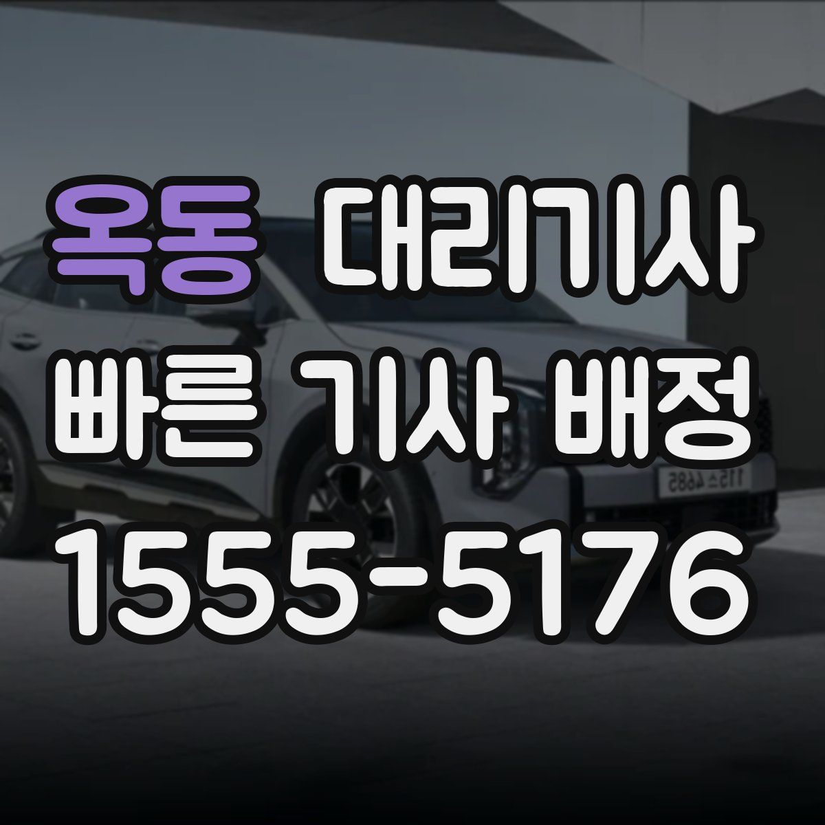 옥동 대리기사