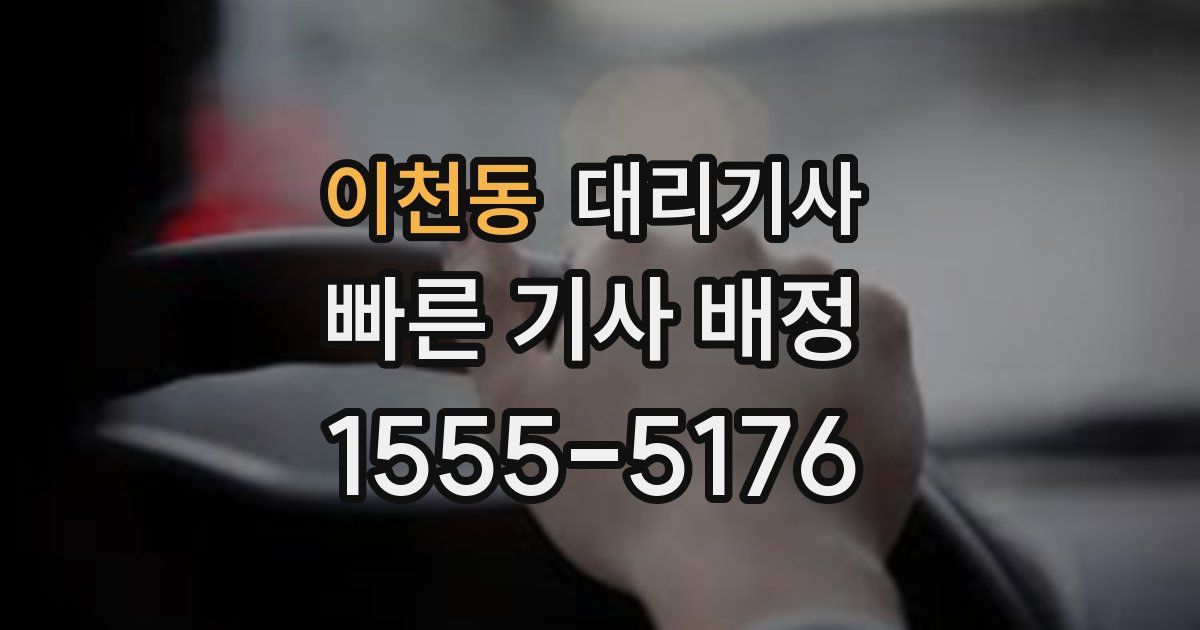 이천동 대리기사
