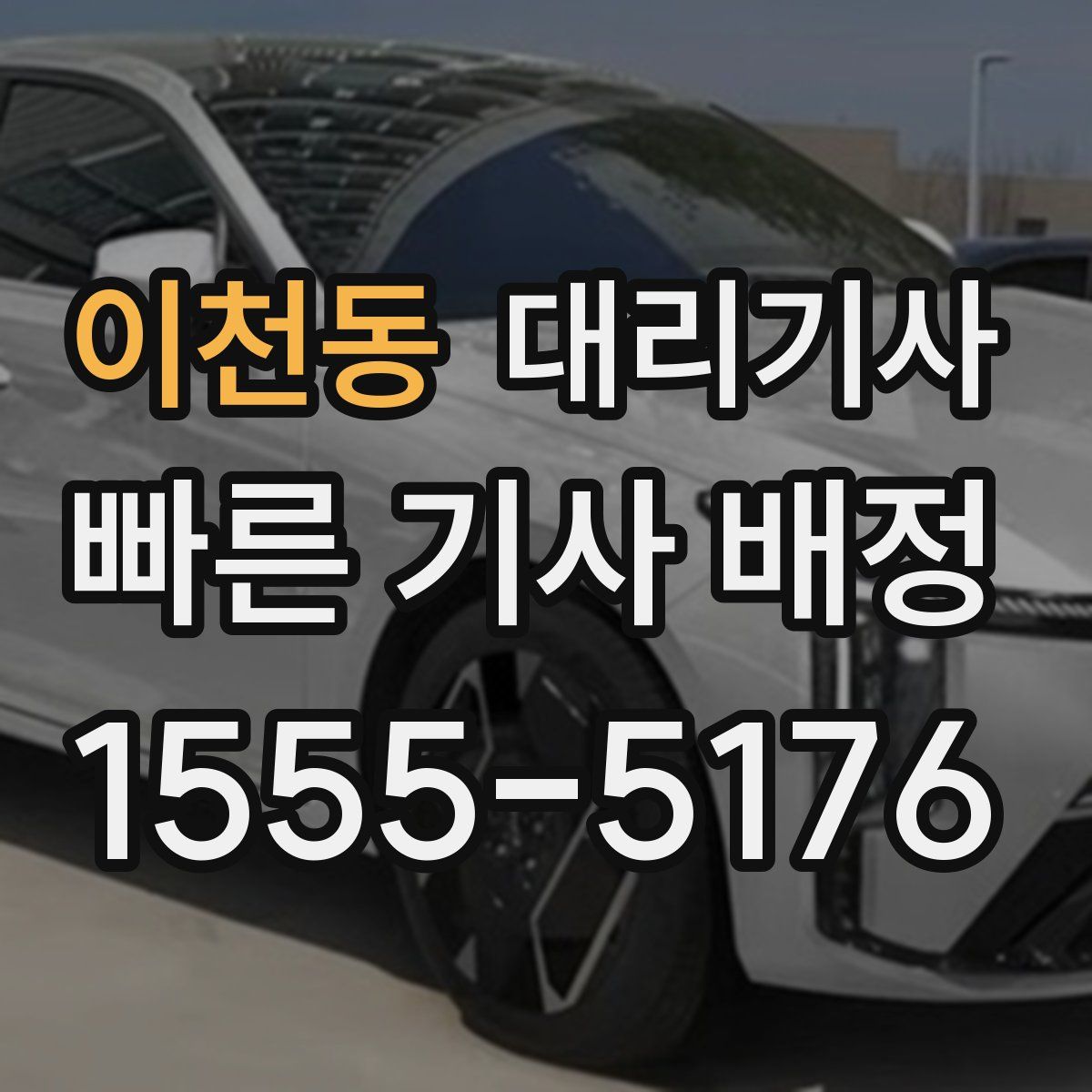 이천동 대리기사