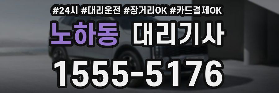 노하동 대리기사
