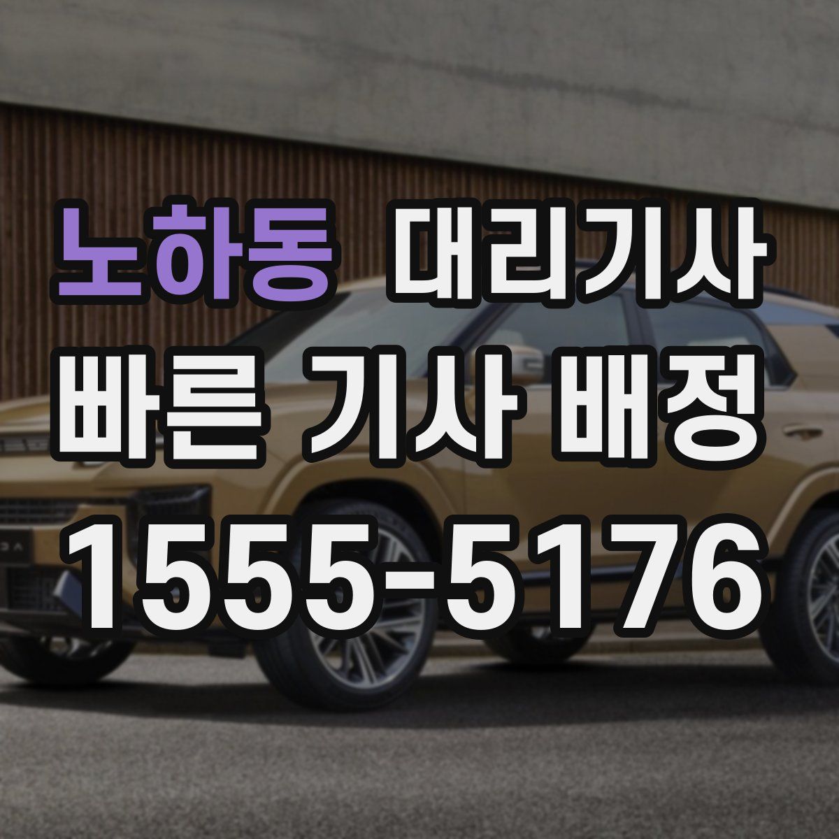 노하동 대리기사