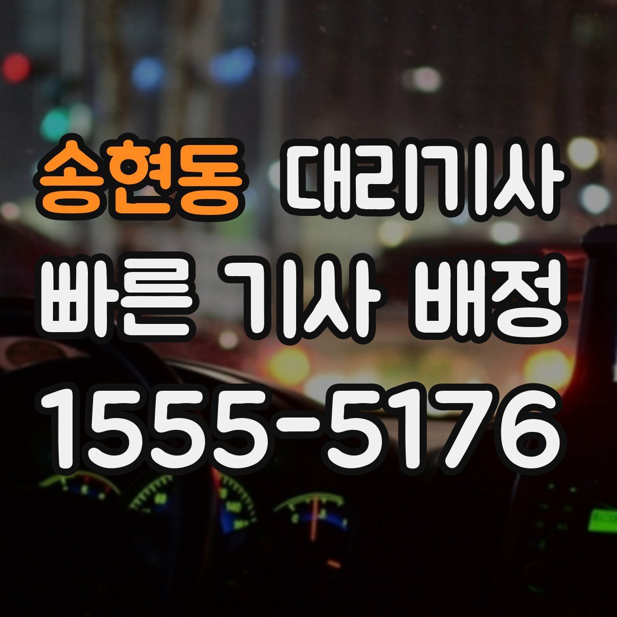 송현동 대리기사