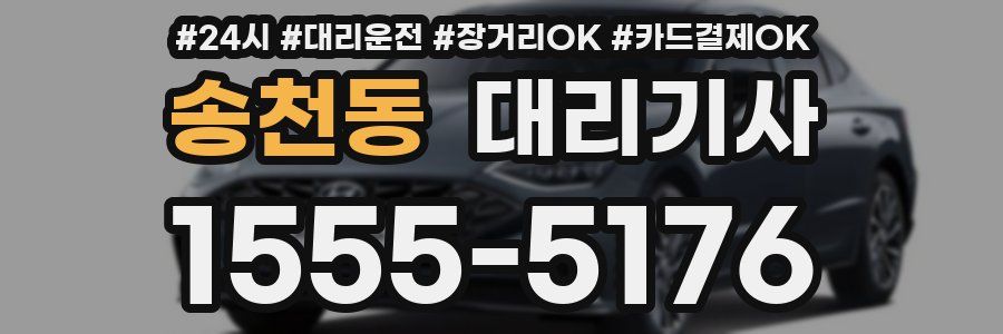 송천동 대리기사