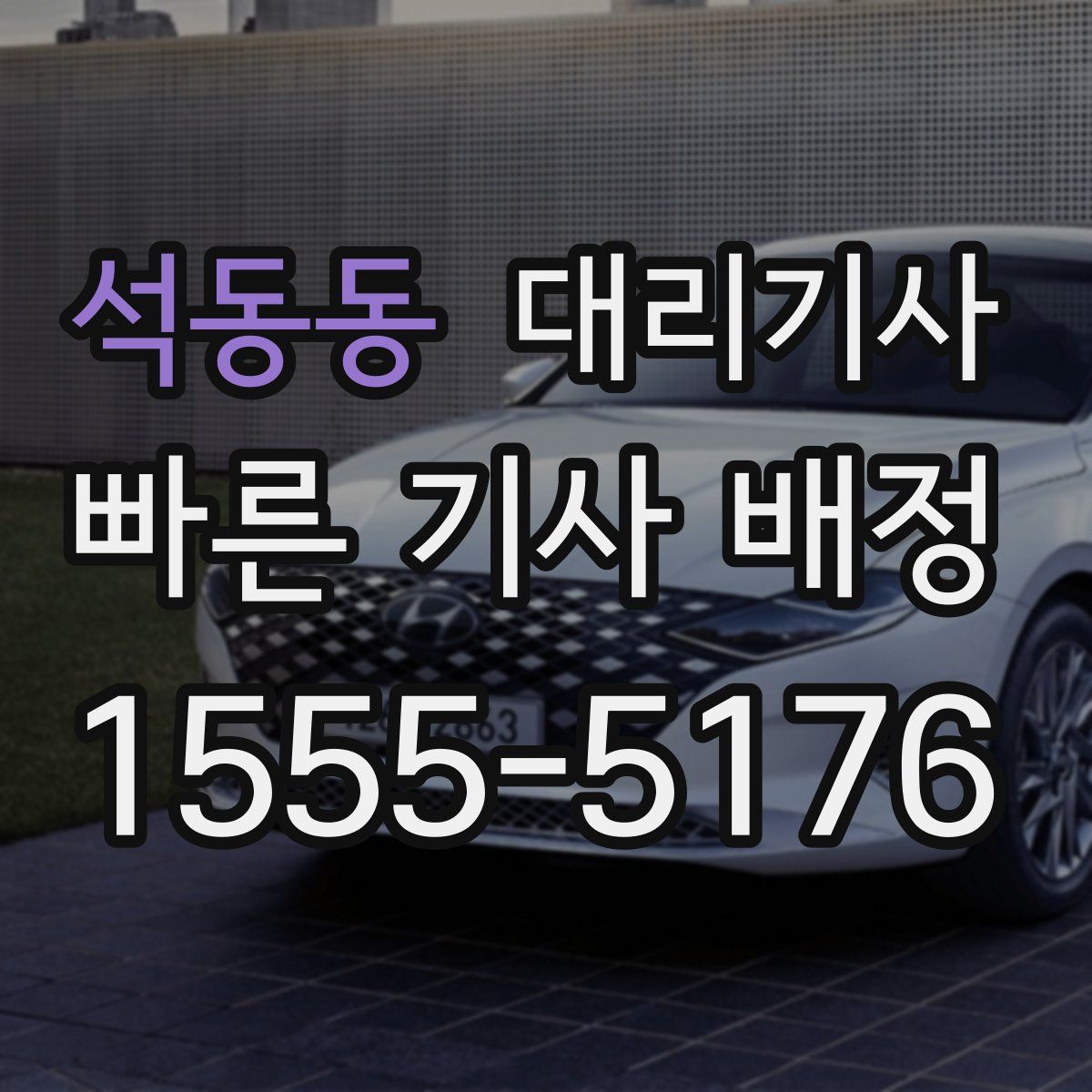 석동동 대리기사